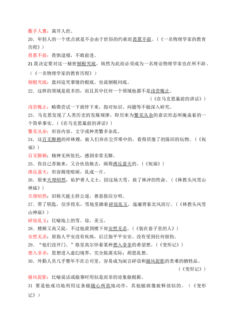 《01高中统编教材全五册165例课本语境中识记的成语-（全国通用）_高考一二三轮复习_语文_2026年-语文一轮复习_2026年高考语文一轮复习之语言文字运用（全国通用）-G389_资料》第3页预览