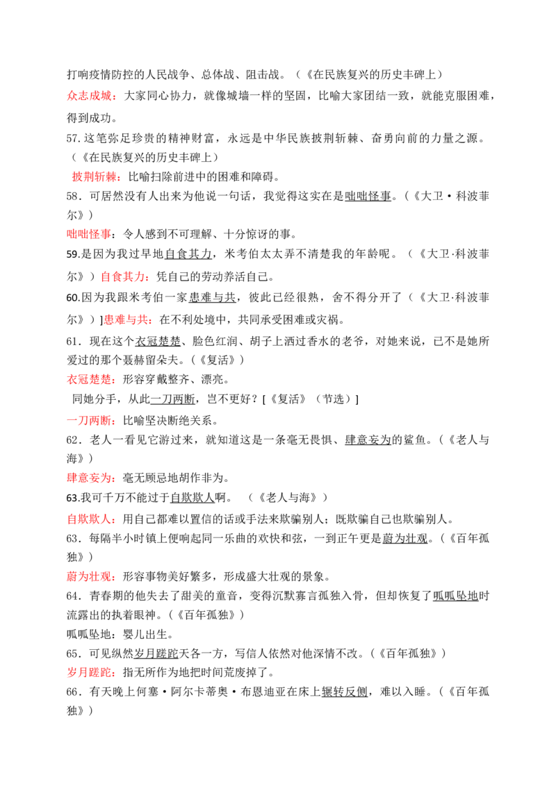 《01高中统编教材全五册165例课本语境中识记的成语-（全国通用）_高考一二三轮复习_语文_2026年-语文一轮复习_2026年高考语文一轮复习之语言文字运用（全国通用）-G389_资料》第6页预览