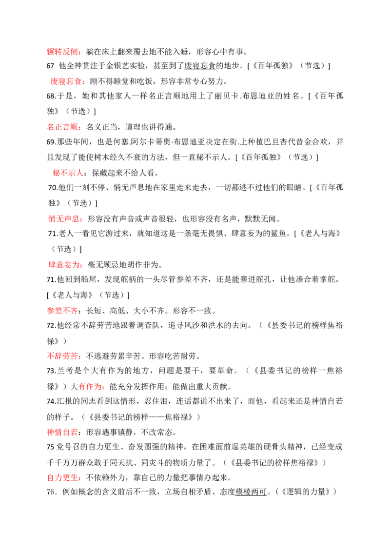 《01高中统编教材全五册165例课本语境中识记的成语-（全国通用）_高考一二三轮复习_语文_2026年-语文一轮复习_2026年高考语文一轮复习之语言文字运用（全国通用）-G389_资料》第7页预览