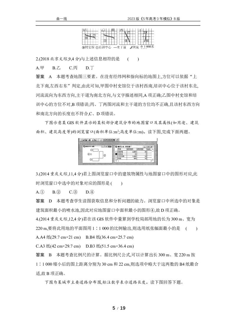 《1_专题一十年真题_2023版教学资源包_2023版新高考新教材版选考总复习地理5·3B版_1_专题一地球与地图_4_专题一专题资料包（WORD版）_1_专题资料包》第5页预览