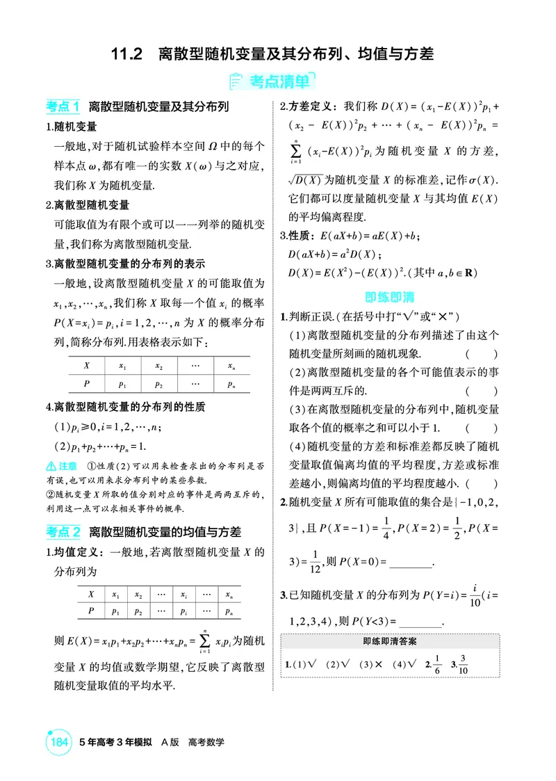 《1_11.2　离散型随机变量及其分布列、均值与方差_2026版教学资源包_202653高考总复习A版_北京版_2026版.北京版.高考总复习.数学.5·3A版_图书电子资源_专题十一概率与统计_2_精讲册PDF》第1页预览