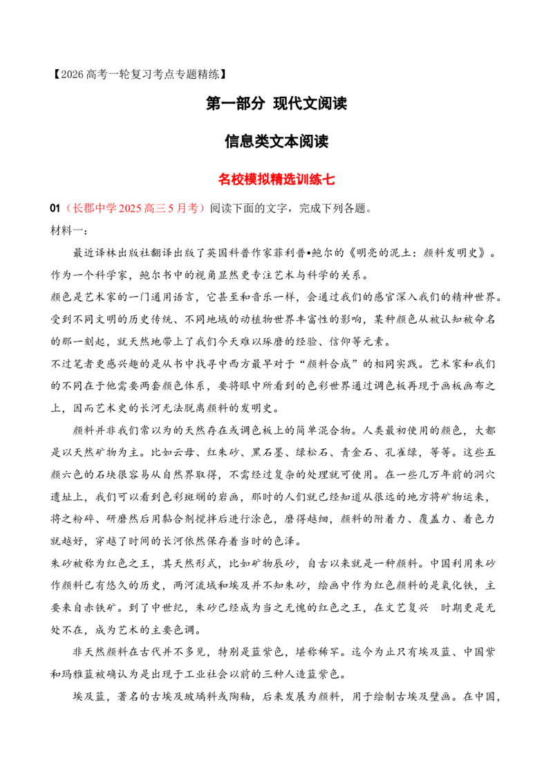 《07信息类文本阅读名校模拟精选训练七（教师版）_高考一二三轮复习_语文_2026年-语文一轮复习_2026年高考语文一轮复习之现代文专题（全国通用）-G388_资料》第1页预览