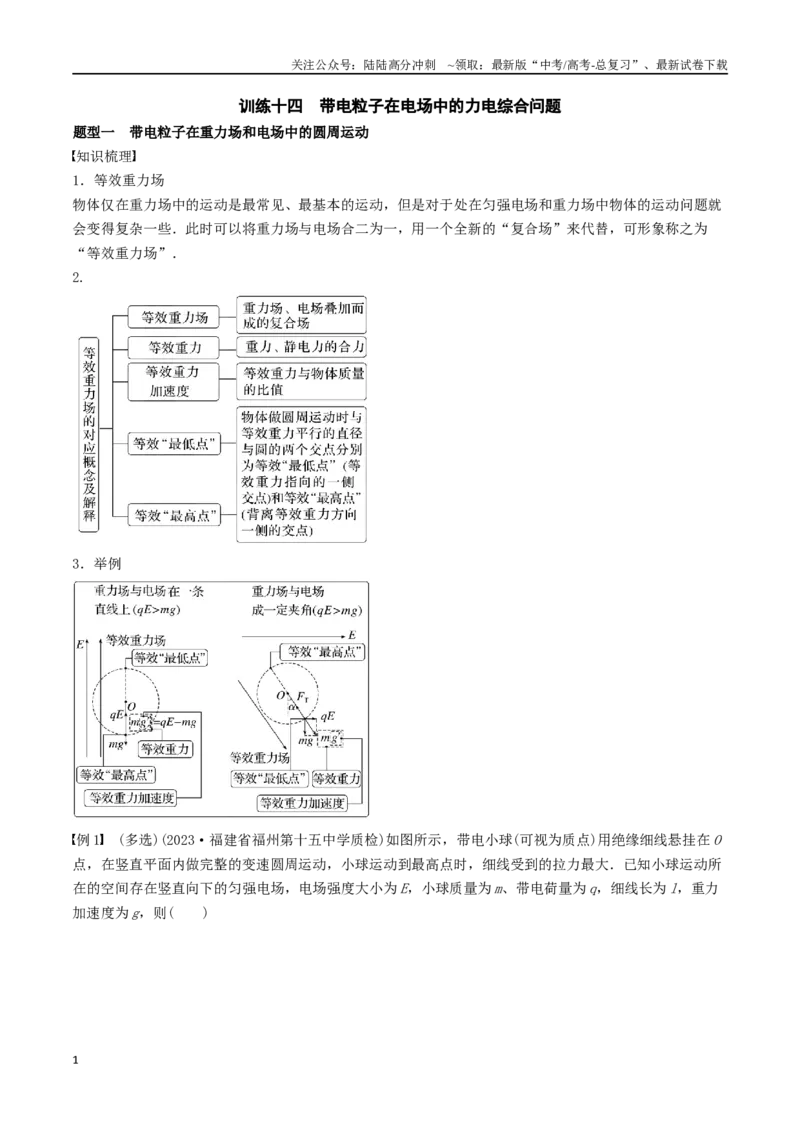 《训练十四带电粒子在电场中的力电综合问题-备战高考物理一轮复习专题复习与训练(解析版）_04-物理-高考总复习_一轮复习_2024年_2024年高考物理专题复习与训练一轮复习专题题型练习题》第1页预览