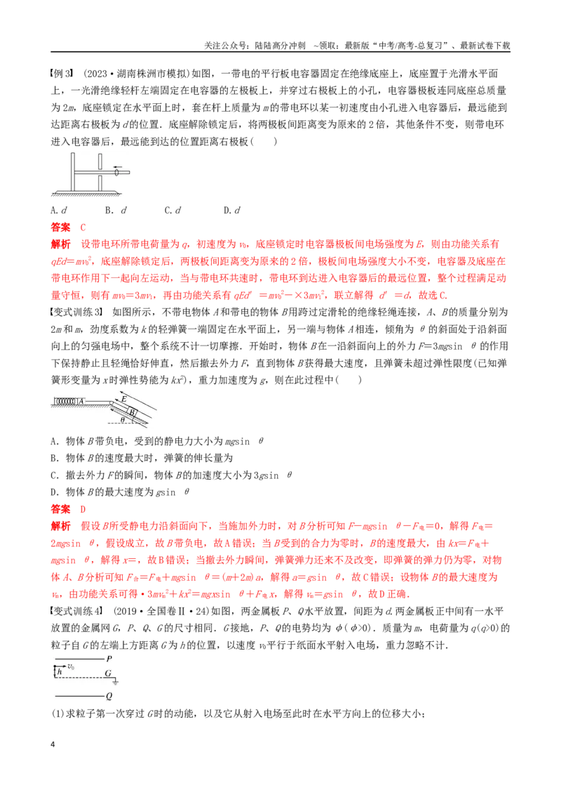 《训练十四带电粒子在电场中的力电综合问题-备战高考物理一轮复习专题复习与训练(解析版）_04-物理-高考总复习_一轮复习_2024年_2024年高考物理专题复习与训练一轮复习专题题型练习题》第4页预览