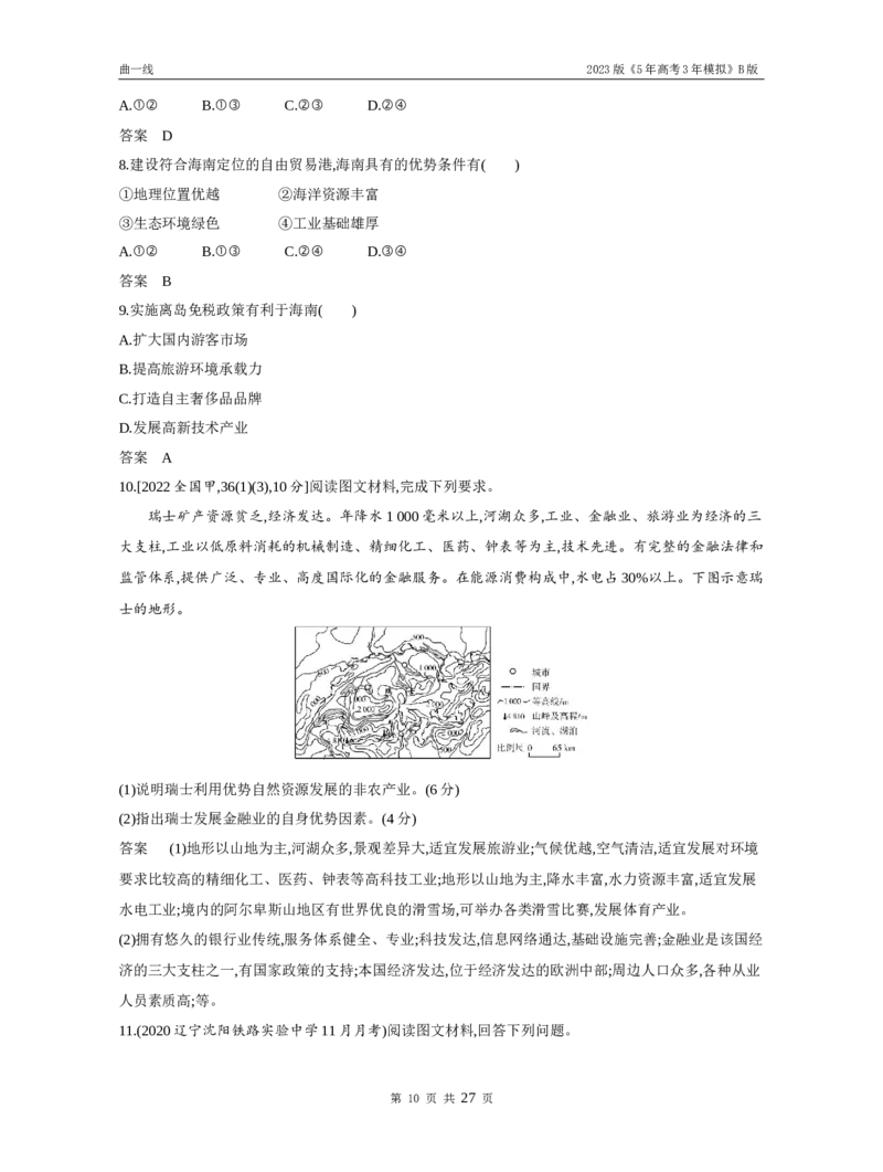 《1_专题九产业区位因素（试题word）_2023版教学资源包_2023版新高考新教材版选考总复习地理5·3B版_9_专题九产业区位因素_3_专题九产业区位因素（试题WORD）_1_试题WORD》第10页预览