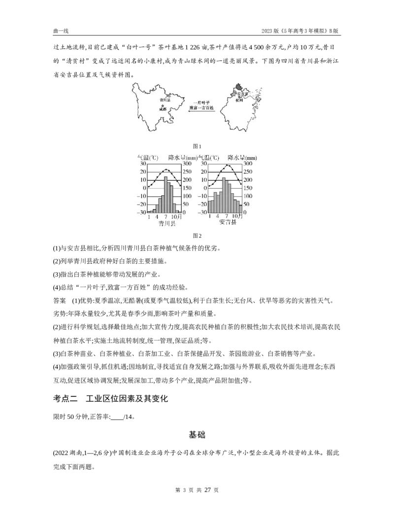 《1_专题九产业区位因素（试题word）_2023版教学资源包_2023版新高考新教材版选考总复习地理5·3B版_9_专题九产业区位因素_3_专题九产业区位因素（试题WORD）_1_试题WORD》第3页预览