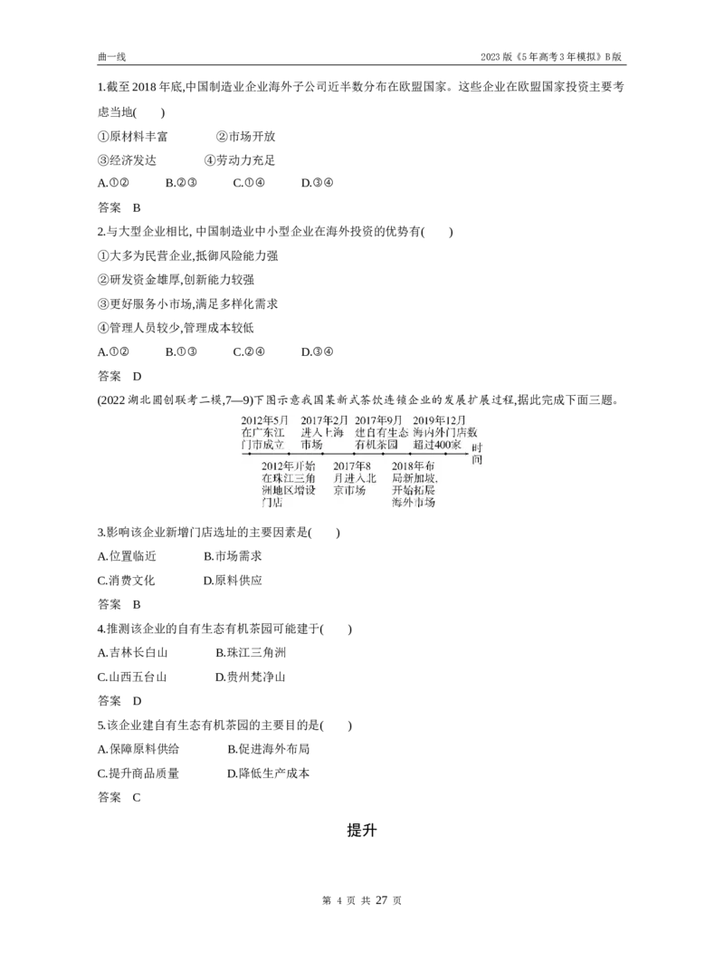 《1_专题九产业区位因素（试题word）_2023版教学资源包_2023版新高考新教材版选考总复习地理5·3B版_9_专题九产业区位因素_3_专题九产业区位因素（试题WORD）_1_试题WORD》第4页预览