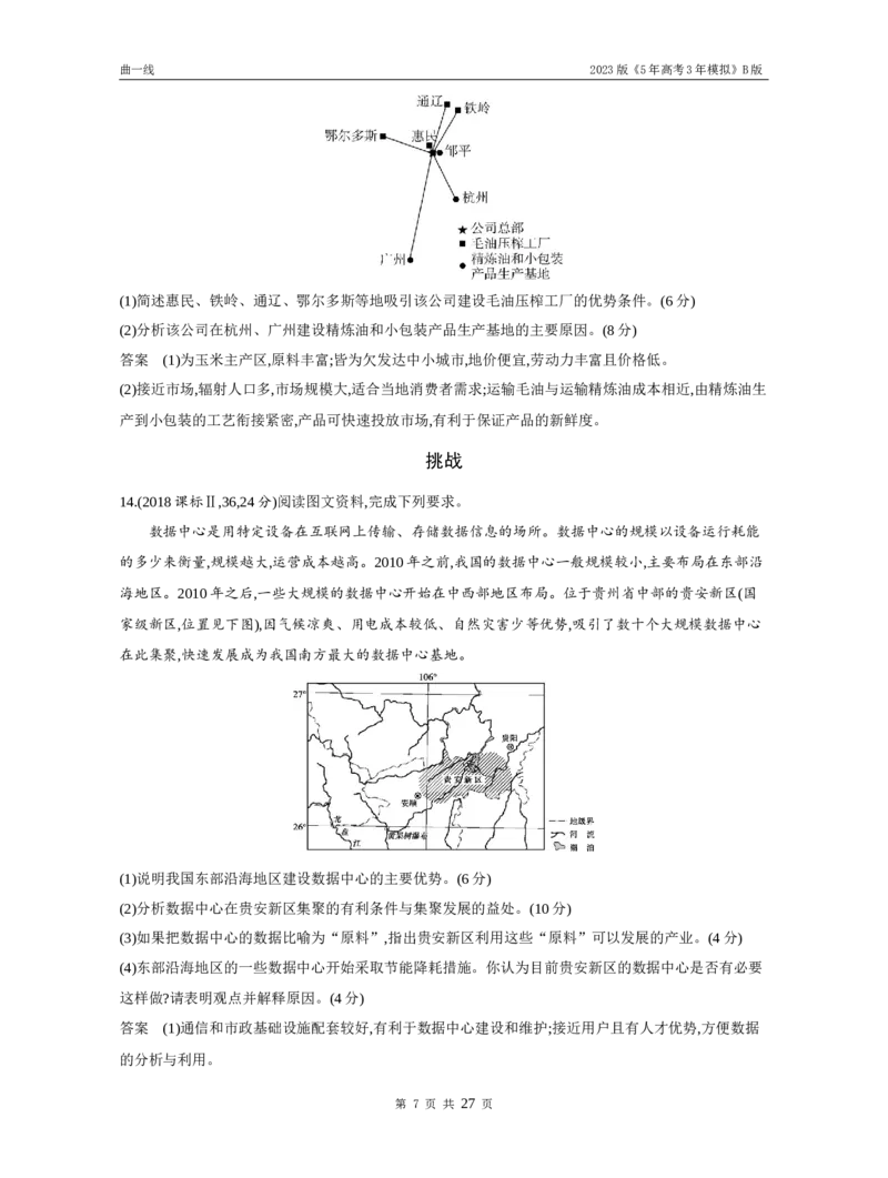《1_专题九产业区位因素（试题word）_2023版教学资源包_2023版新高考新教材版选考总复习地理5·3B版_9_专题九产业区位因素_3_专题九产业区位因素（试题WORD）_1_试题WORD》第7页预览