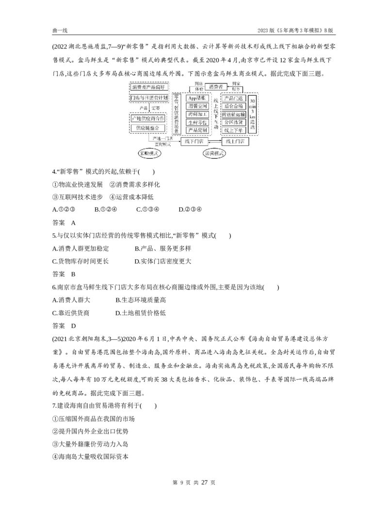 《1_专题九产业区位因素（试题word）_2023版教学资源包_2023版新高考新教材版选考总复习地理5·3B版_9_专题九产业区位因素_3_专题九产业区位因素（试题WORD）_1_试题WORD》第9页预览