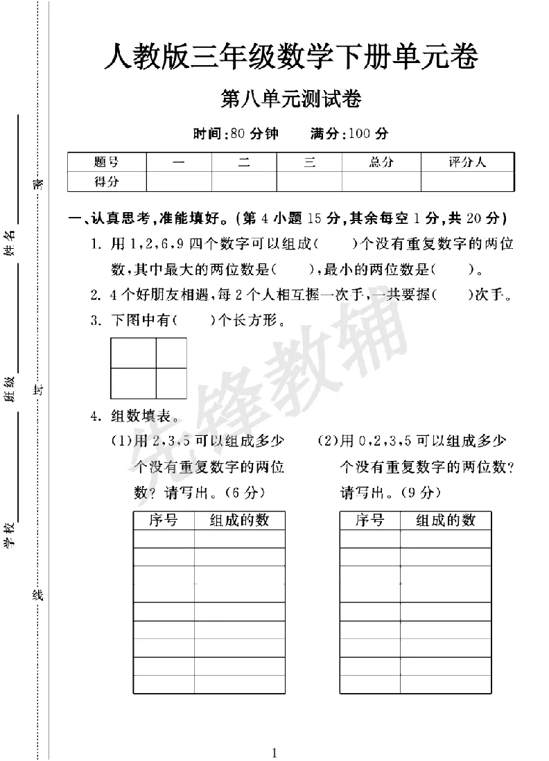 《三年级（下）数学第八单元测试卷《人教版》_3年级下册同步教辅_3下-数学_三下数学单元+期中+期末测试卷_三下数学人教版试卷_三下数学《人教版》单元测试卷》第1页预览
