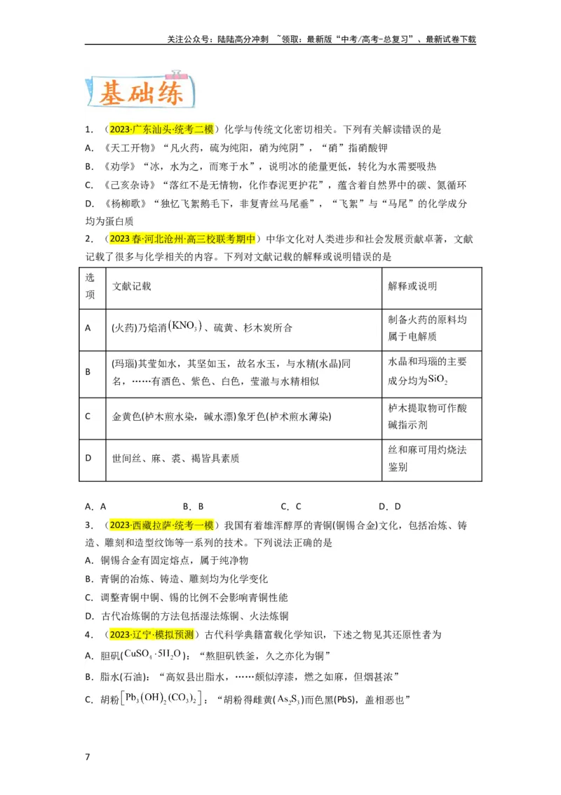 《（升级版）微专题01“化”中有“化”—化学与传统文化（学生版）_05-化学-高考总复习_一轮复习_2024年_2024高考化学一轮复习考点微专题考情分析经_资料_2024版》第7页预览