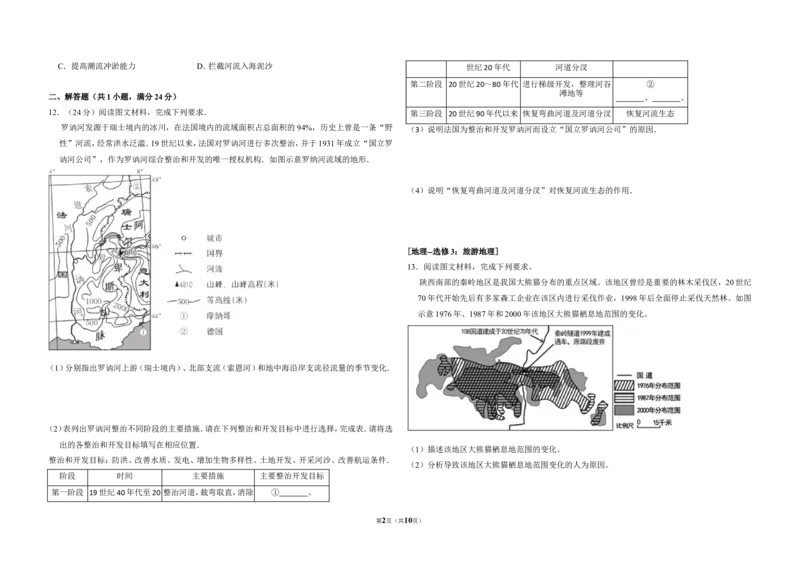 《2016年全国统一高考地理试卷（新课标ⅱ）（含解析版）(1)_地理_2027年高考地理专项复习_2008年-2026年地理高考真题-G427_2008-2020年高考_全国卷_全国统一高考地理（新课标ii）08-21_A3word版》第2页预览