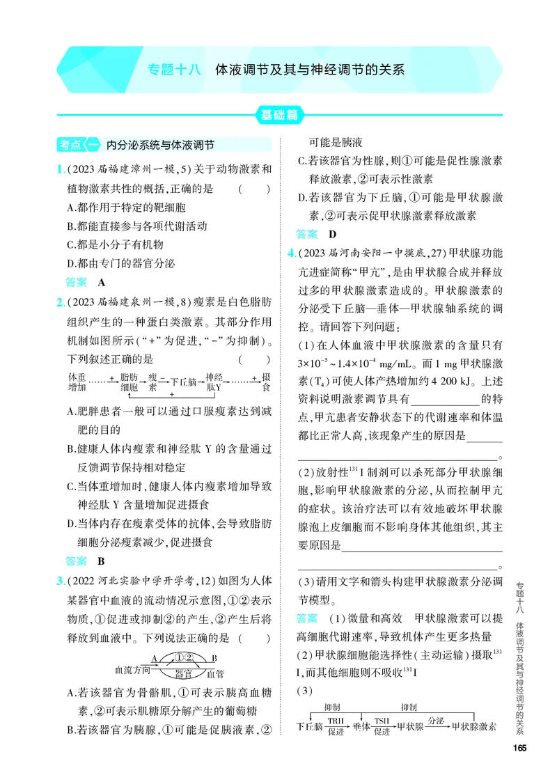 《2_18-专题十八　体液调节及其与神经调节的关系（教参电子书—分层集训）_2024版教学资源包_2024版.新高考版生物.5·3A版_18_专题十八体液调节及其与神经调节的关系_4_PDF教参电子书》第1页预览