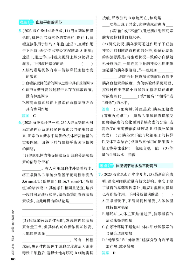《2_18-专题十八　体液调节及其与神经调节的关系（教参电子书—分层集训）_2024版教学资源包_2024版.新高考版生物.5·3A版_18_专题十八体液调节及其与神经调节的关系_4_PDF教参电子书》第2页预览
