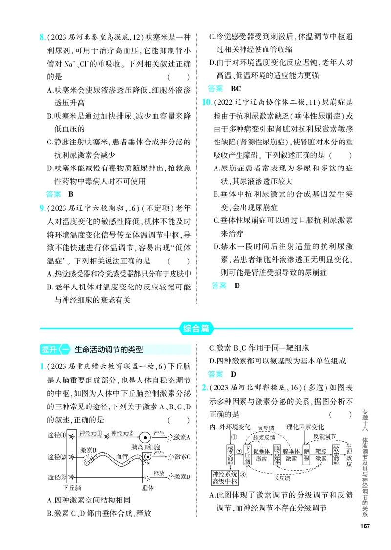 《2_18-专题十八　体液调节及其与神经调节的关系（教参电子书—分层集训）_2024版教学资源包_2024版.新高考版生物.5·3A版_18_专题十八体液调节及其与神经调节的关系_4_PDF教参电子书》第3页预览