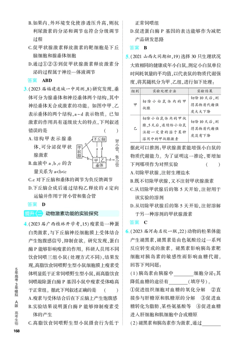 《2_18-专题十八　体液调节及其与神经调节的关系（教参电子书—分层集训）_2024版教学资源包_2024版.新高考版生物.5·3A版_18_专题十八体液调节及其与神经调节的关系_4_PDF教参电子书》第4页预览
