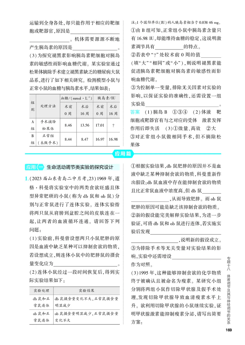 《2_18-专题十八　体液调节及其与神经调节的关系（教参电子书—分层集训）_2024版教学资源包_2024版.新高考版生物.5·3A版_18_专题十八体液调节及其与神经调节的关系_4_PDF教参电子书》第5页预览