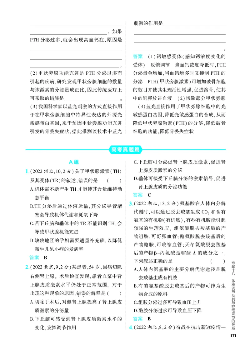 《2_18-专题十八　体液调节及其与神经调节的关系（教参电子书—分层集训）_2024版教学资源包_2024版.新高考版生物.5·3A版_18_专题十八体液调节及其与神经调节的关系_4_PDF教参电子书》第7页预览