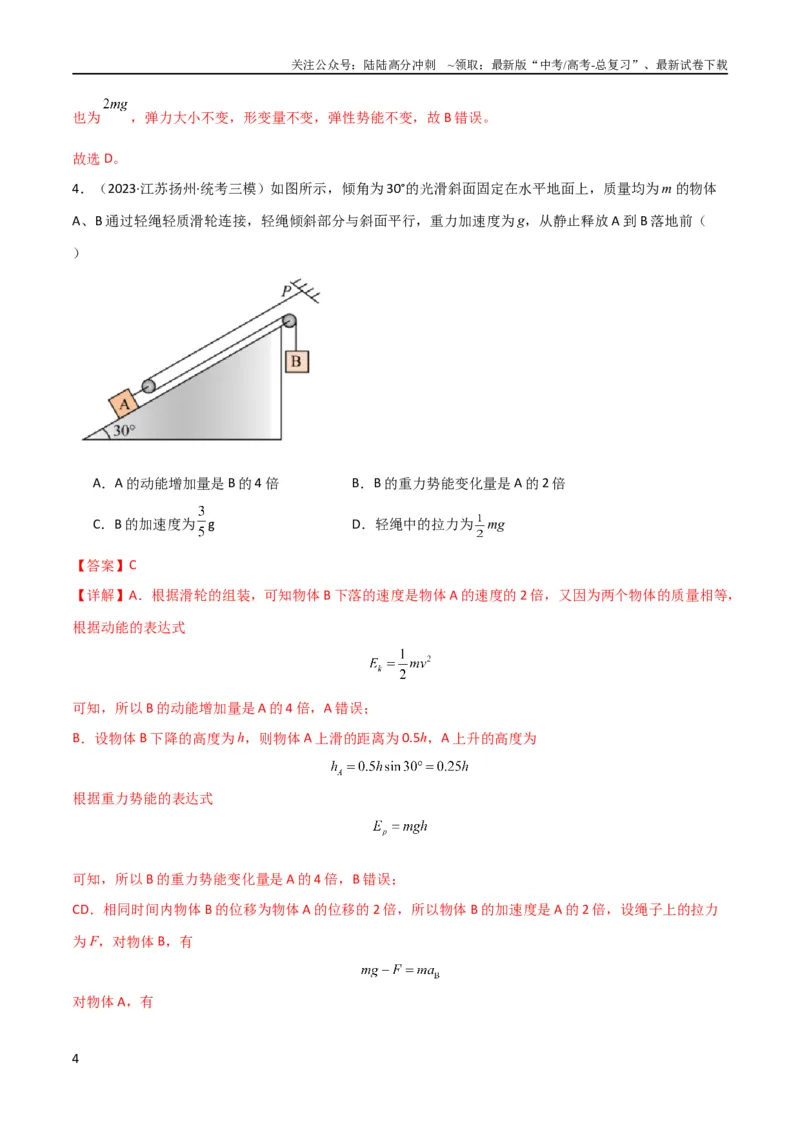 《考点巩固卷14连接体模型（牛顿第二定律）（解析版）_04-物理-高考总复习_一轮复习_2024年_2024年高考物理一轮复习考点通关卷（新高考通用）_考点巩固卷_力学部分_3牛顿运动定律》第4页预览