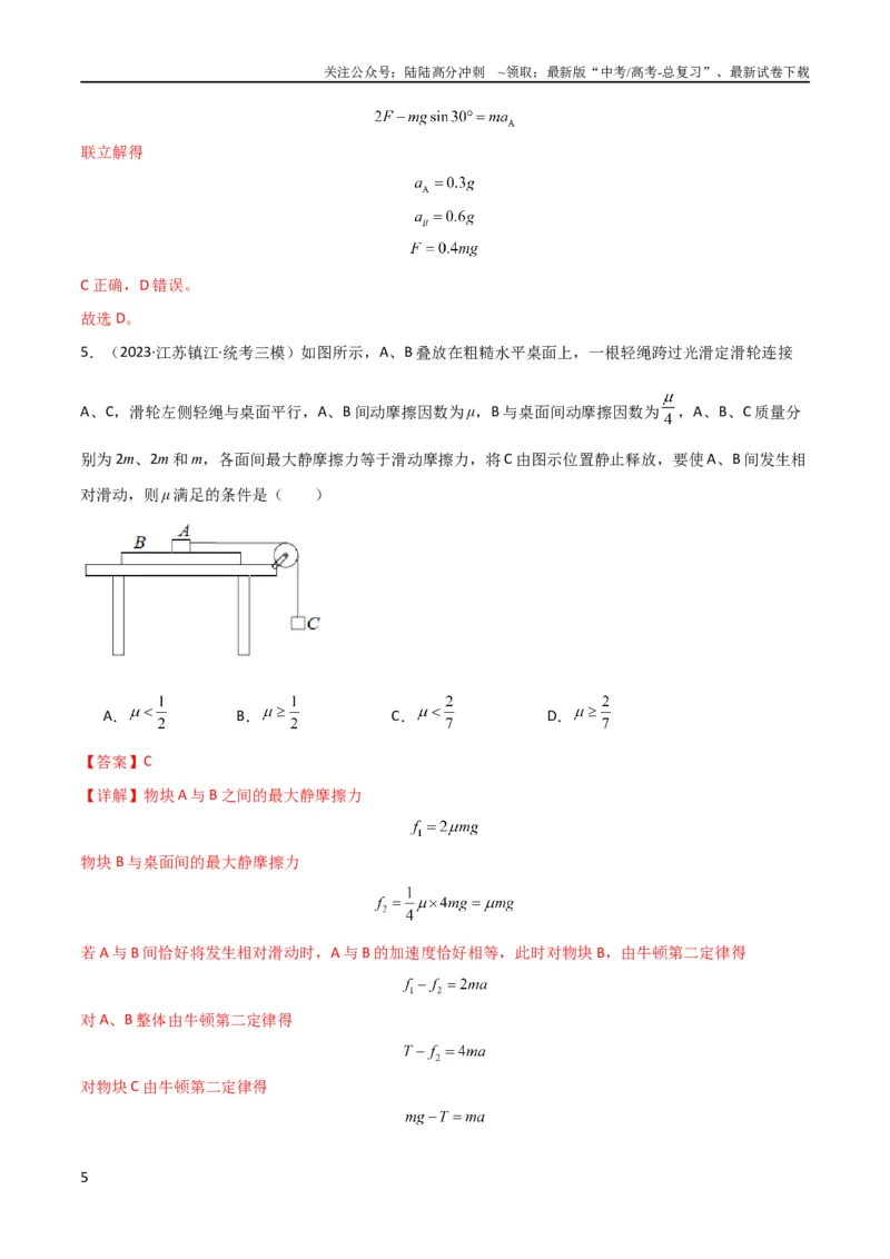 《考点巩固卷14连接体模型（牛顿第二定律）（解析版）_04-物理-高考总复习_一轮复习_2024年_2024年高考物理一轮复习考点通关卷（新高考通用）_考点巩固卷_力学部分_3牛顿运动定律》第5页预览