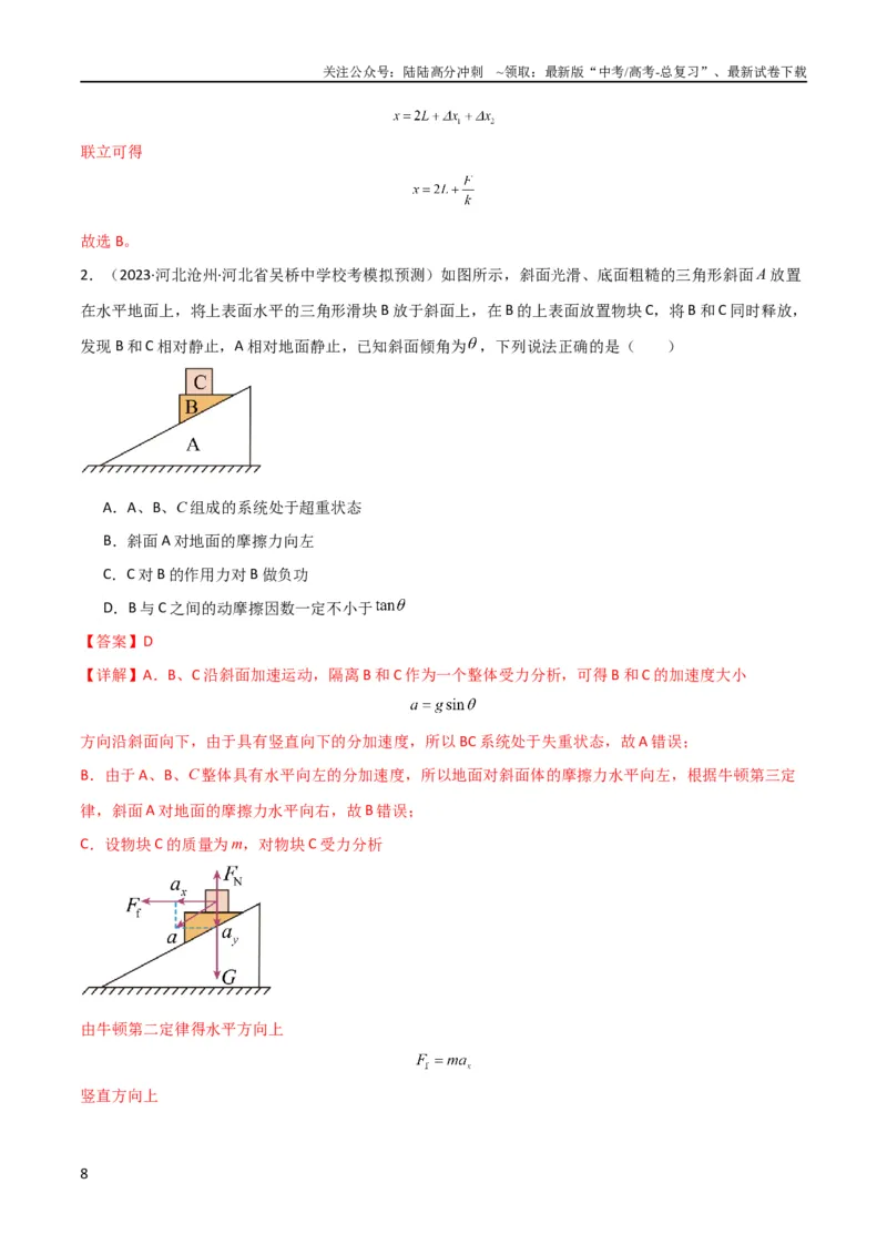 《考点巩固卷14连接体模型（牛顿第二定律）（解析版）_04-物理-高考总复习_一轮复习_2024年_2024年高考物理一轮复习考点通关卷（新高考通用）_考点巩固卷_力学部分_3牛顿运动定律》第8页预览