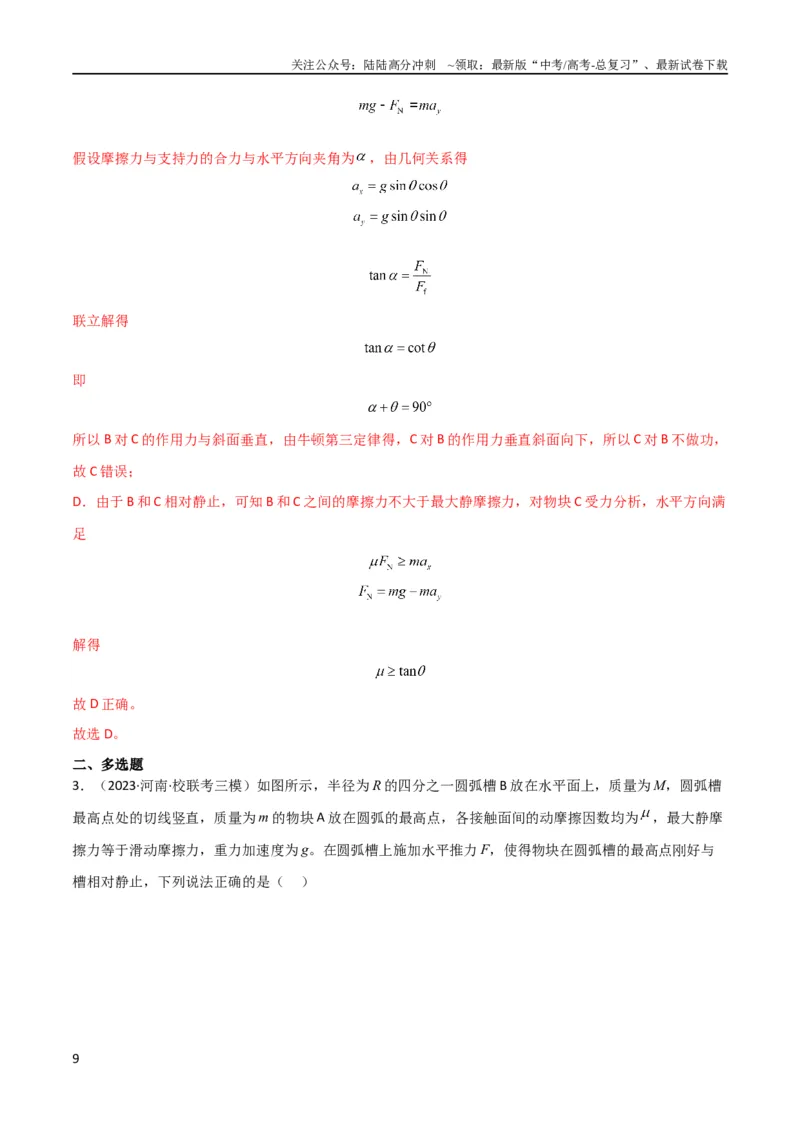 《考点巩固卷14连接体模型（牛顿第二定律）（解析版）_04-物理-高考总复习_一轮复习_2024年_2024年高考物理一轮复习考点通关卷（新高考通用）_考点巩固卷_力学部分_3牛顿运动定律》第9页预览