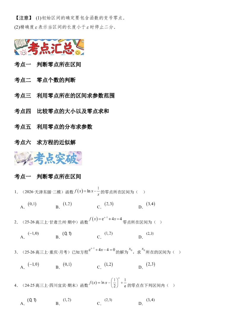 《2.11函数与方程（全国通用）（学生版）_高考一二三轮复习_数学_2027年高考数学一轮更新中_112027届高考数学一轮复习测试讲义（全国通用）》第2页预览