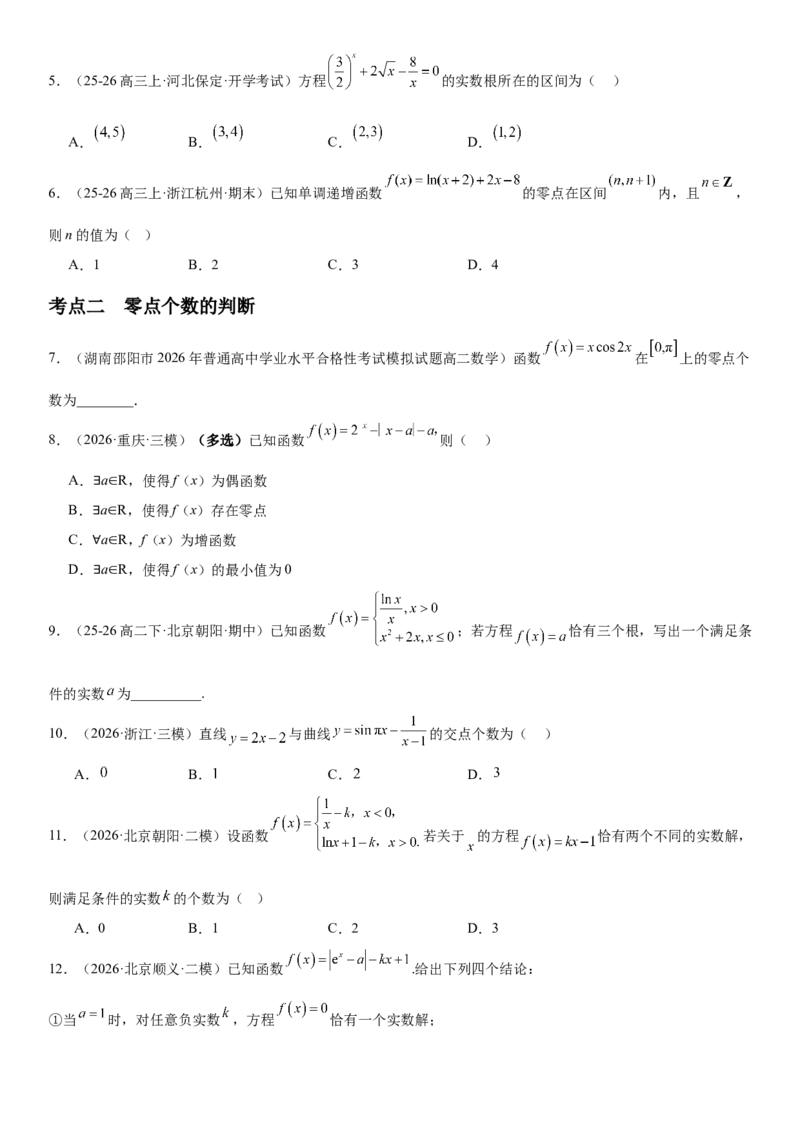 《2.11函数与方程（全国通用）（学生版）_高考一二三轮复习_数学_2027年高考数学一轮更新中_112027届高考数学一轮复习测试讲义（全国通用）》第3页预览