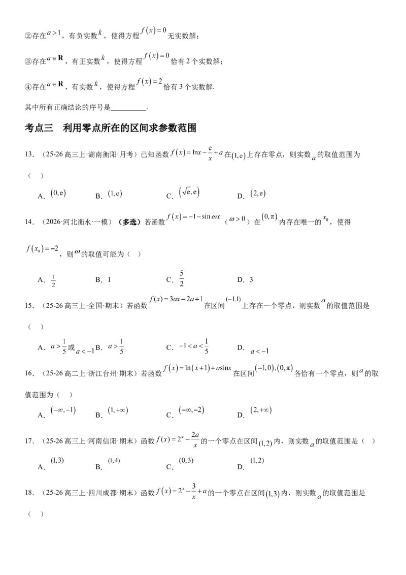 《2.11函数与方程（全国通用）（学生版）_高考一二三轮复习_数学_2027年高考数学一轮更新中_112027届高考数学一轮复习测试讲义（全国通用）》第4页预览