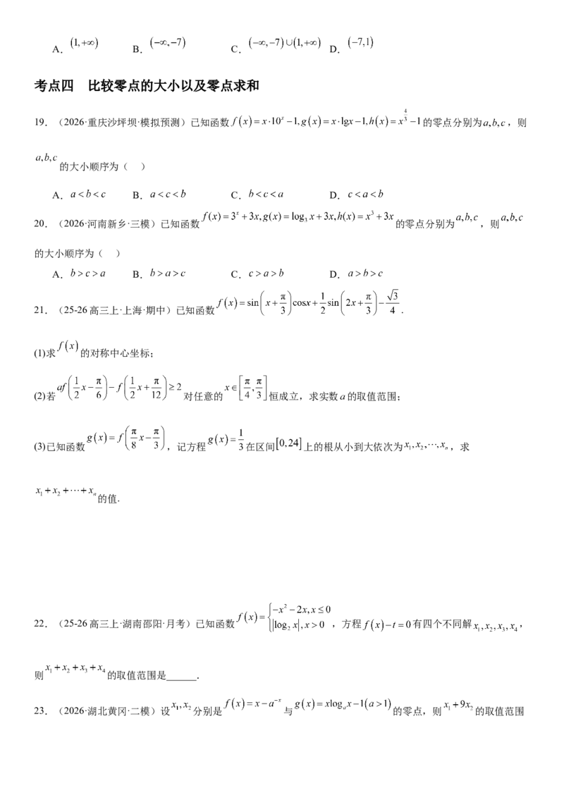 《2.11函数与方程（全国通用）（学生版）_高考一二三轮复习_数学_2027年高考数学一轮更新中_112027届高考数学一轮复习测试讲义（全国通用）》第5页预览