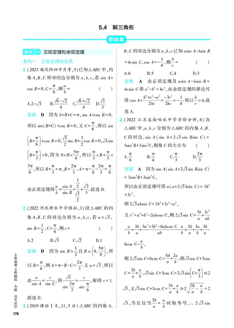 《1_5.4　解三角形（分层集训）_2024版教学资源包_2024版.新高考版数学.5·3A版_15_专题五54解三角形_4_PDF教参电子书》第1页预览