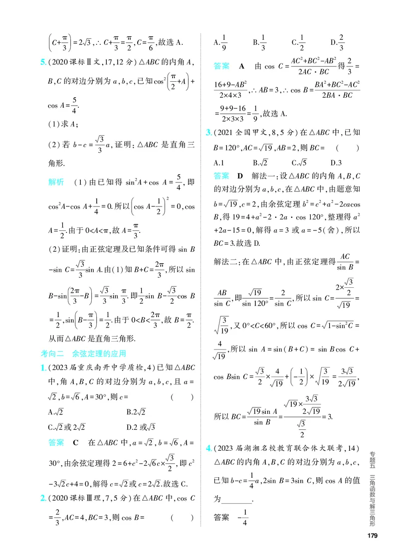 《1_5.4　解三角形（分层集训）_2024版教学资源包_2024版.新高考版数学.5·3A版_15_专题五54解三角形_4_PDF教参电子书》第2页预览