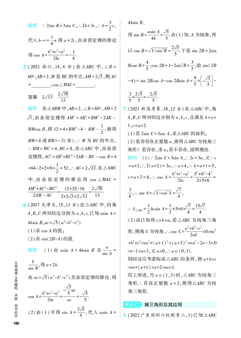 《1_5.4　解三角形（分层集训）_2024版教学资源包_2024版.新高考版数学.5·3A版_15_专题五54解三角形_4_PDF教参电子书》第3页预览