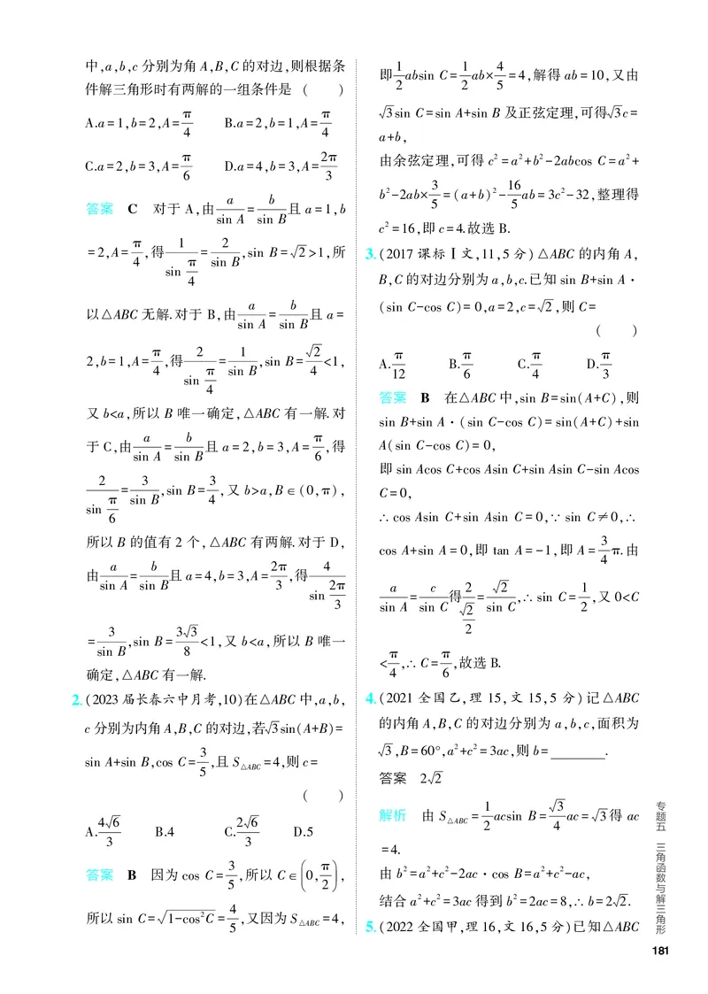 《1_5.4　解三角形（分层集训）_2024版教学资源包_2024版.新高考版数学.5·3A版_15_专题五54解三角形_4_PDF教参电子书》第4页预览