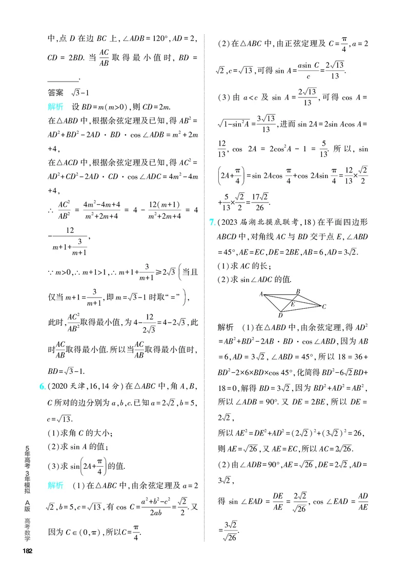 《1_5.4　解三角形（分层集训）_2024版教学资源包_2024版.新高考版数学.5·3A版_15_专题五54解三角形_4_PDF教参电子书》第5页预览