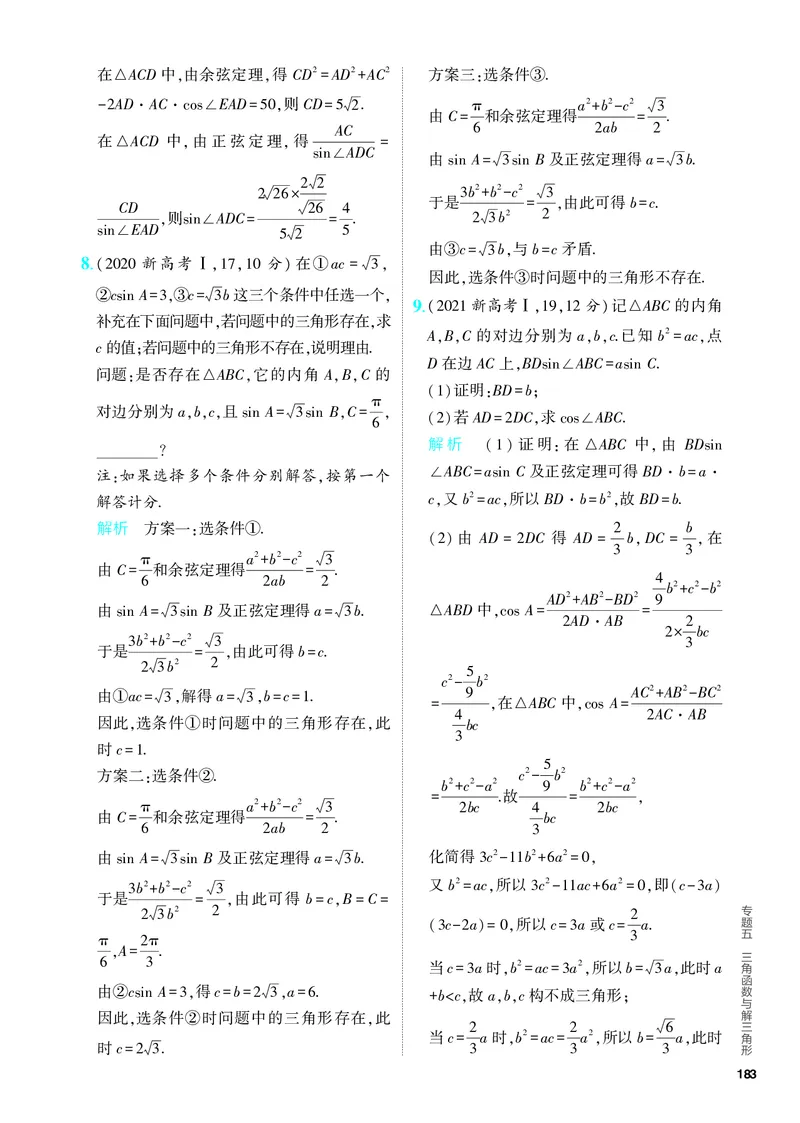 《1_5.4　解三角形（分层集训）_2024版教学资源包_2024版.新高考版数学.5·3A版_15_专题五54解三角形_4_PDF教参电子书》第6页预览