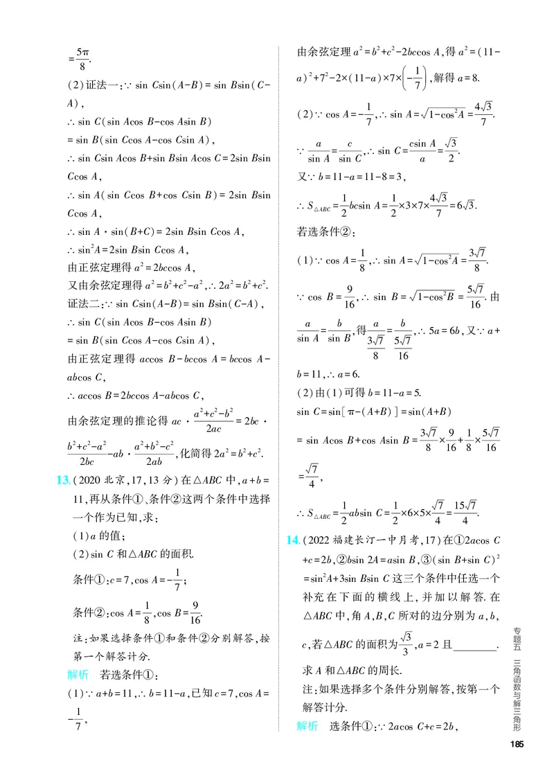 《1_5.4　解三角形（分层集训）_2024版教学资源包_2024版.新高考版数学.5·3A版_15_专题五54解三角形_4_PDF教参电子书》第8页预览