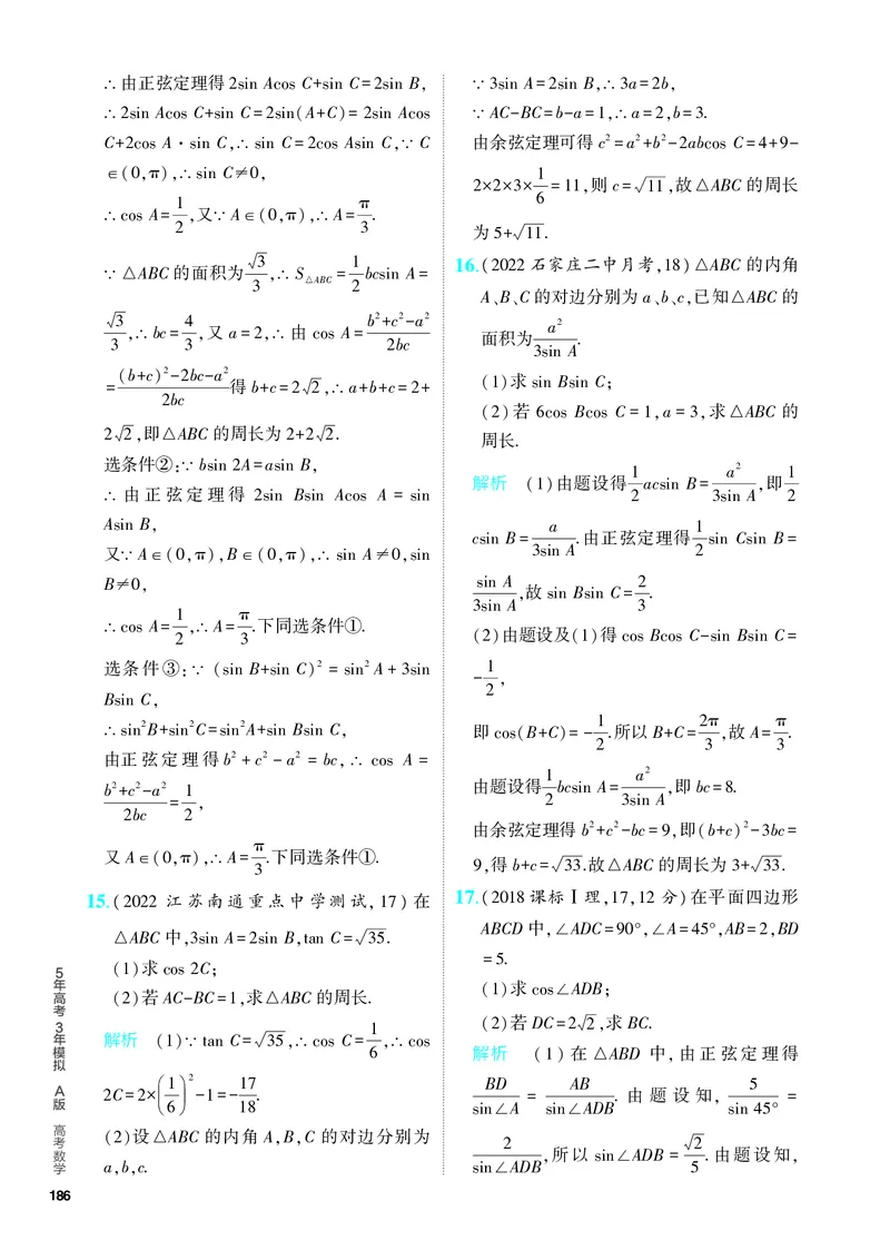 《1_5.4　解三角形（分层集训）_2024版教学资源包_2024版.新高考版数学.5·3A版_15_专题五54解三角形_4_PDF教参电子书》第9页预览