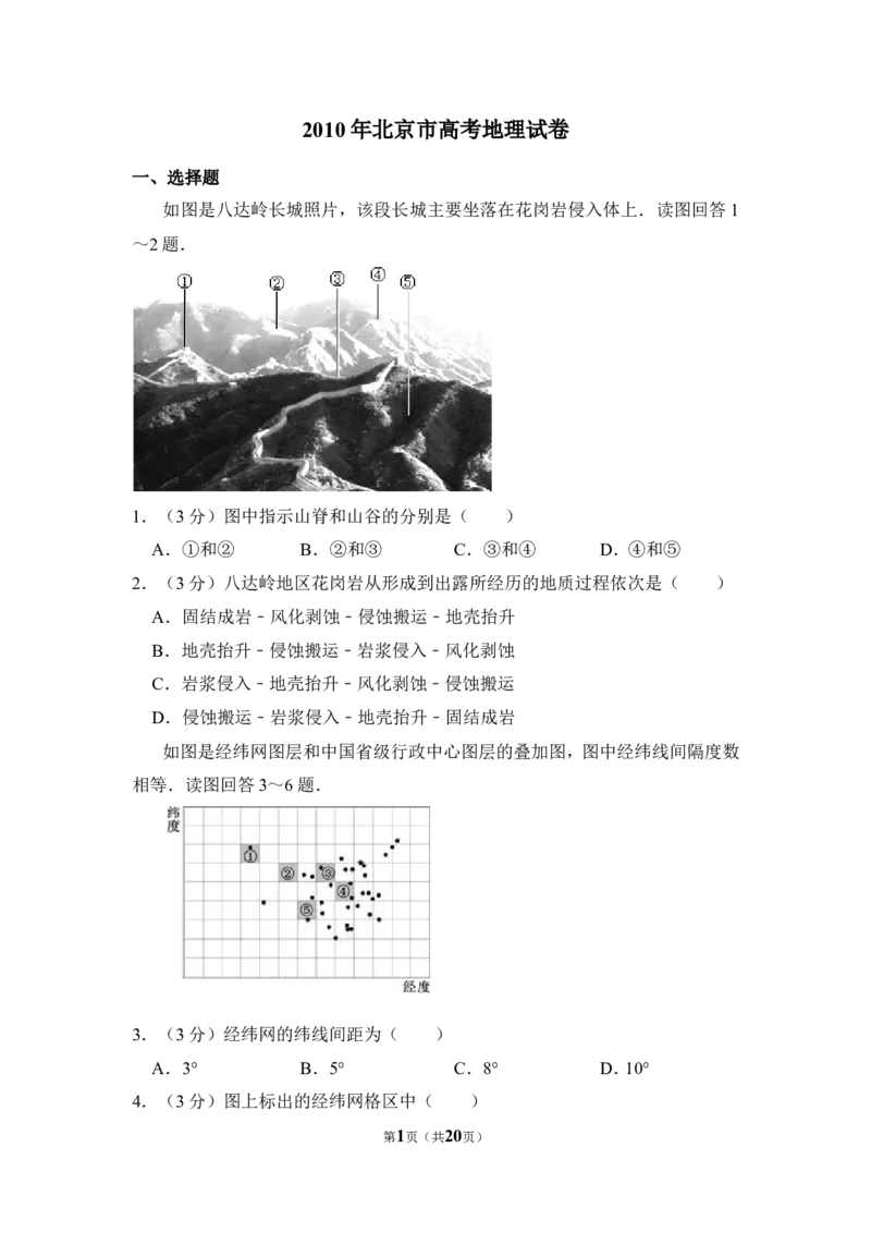《2010年北京市高考地理试卷（含解析版）_地理_2026年-地理高考专项复习_2008年-2025年地理高考真题_2008-2020年高考_地方卷_北京高考地理08-21_A4word版》第1页预览