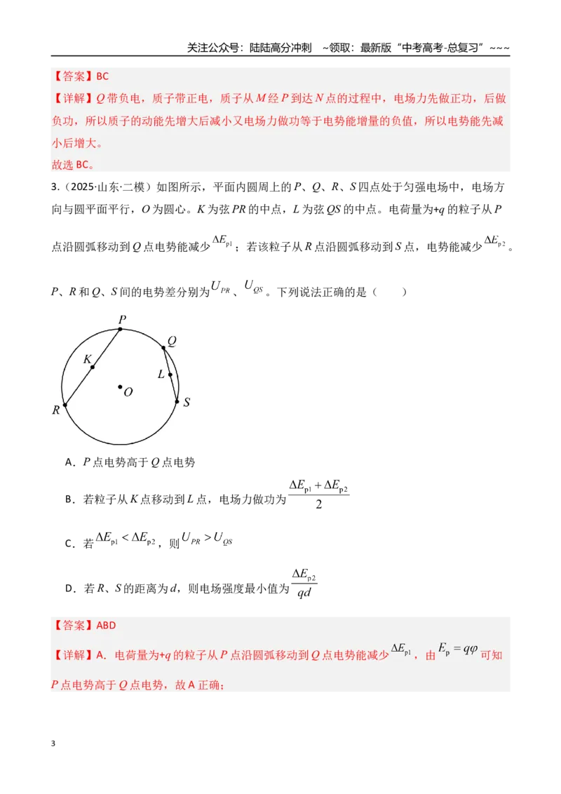《第34讲静电场中能的性质（专项训练）（湖南专用）（教师版）_04-物理-高考总复习_一轮复习_2026年-物理高考一轮复习_2026年高考物理一轮课件+讲义+练习（湖南专用）-G331》第3页预览