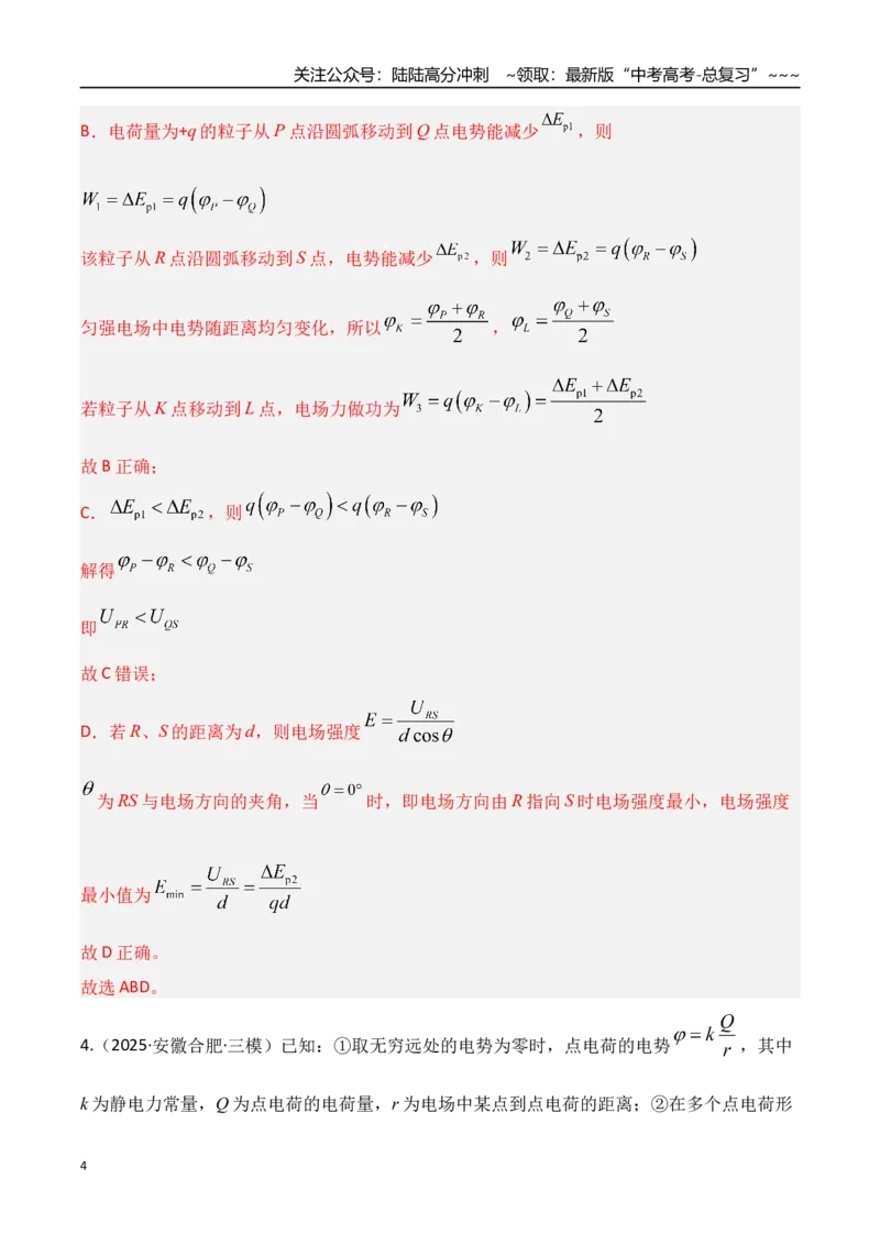 《第34讲静电场中能的性质（专项训练）（湖南专用）（教师版）_04-物理-高考总复习_一轮复习_2026年-物理高考一轮复习_2026年高考物理一轮课件+讲义+练习（湖南专用）-G331》第4页预览