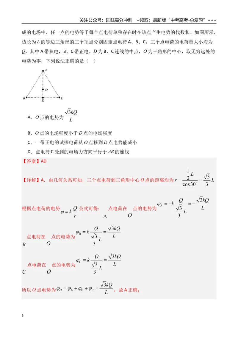 《第34讲静电场中能的性质（专项训练）（湖南专用）（教师版）_04-物理-高考总复习_一轮复习_2026年-物理高考一轮复习_2026年高考物理一轮课件+讲义+练习（湖南专用）-G331》第5页预览