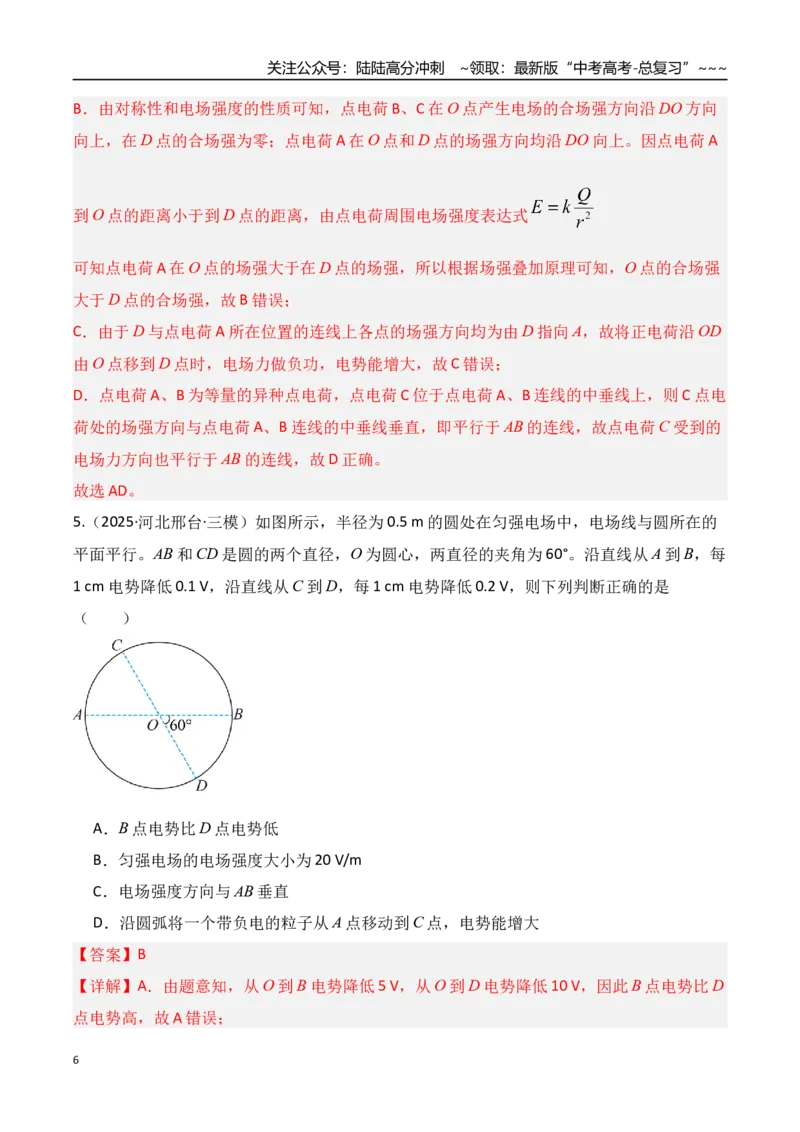 《第34讲静电场中能的性质（专项训练）（湖南专用）（教师版）_04-物理-高考总复习_一轮复习_2026年-物理高考一轮复习_2026年高考物理一轮课件+讲义+练习（湖南专用）-G331》第6页预览