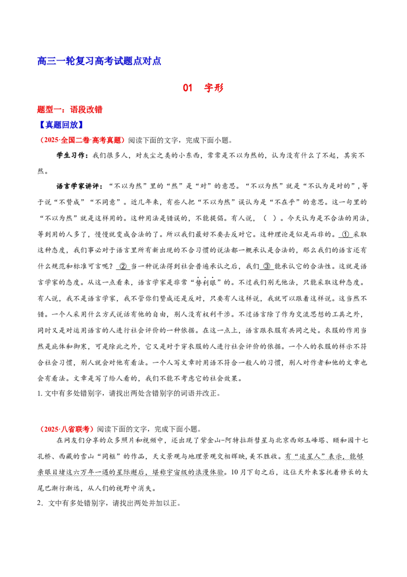 《01字形-（全国通用）_高考一二三轮复习_语文_2026年-语文一轮复习_2026年高三语文一轮复习高考试题点对点专项训练（全国通用）-G344》第1页预览