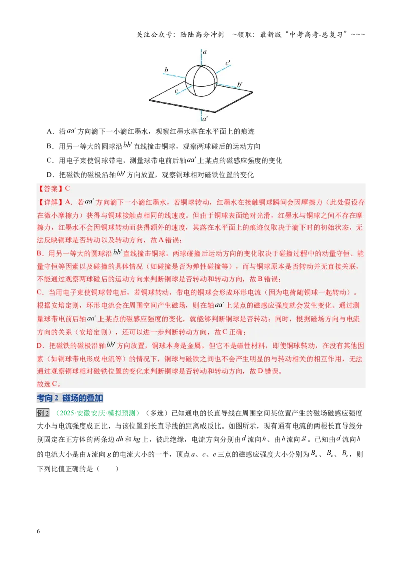 《第38讲磁场及其对电流的作用（复习讲义）（安徽专用）（教师版）_04-物理-高考总复习_一轮复习_2026年-物理高考一轮复习_2026年高考物理一轮课件+讲义+练习（安徽专用）-G326》第6页预览