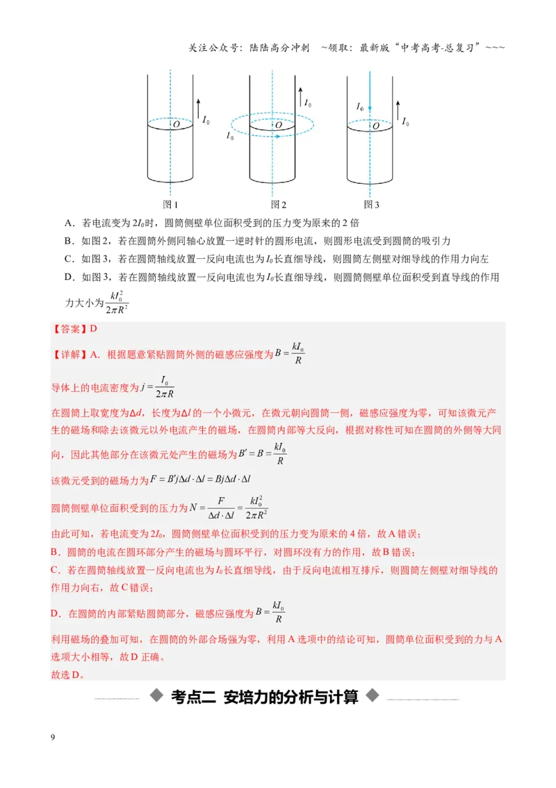《第38讲磁场及其对电流的作用（复习讲义）（安徽专用）（教师版）_04-物理-高考总复习_一轮复习_2026年-物理高考一轮复习_2026年高考物理一轮课件+讲义+练习（安徽专用）-G326》第9页预览