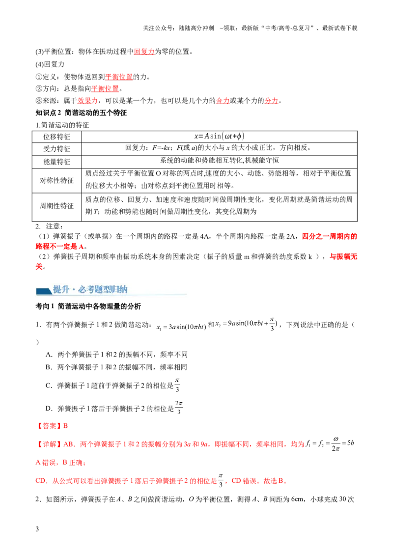 《第34讲机械振动（讲义）（解析版）_04-物理-高考总复习_一轮复习_2024年_2024年高考物理一轮复习讲练测（讲义+练习+课件）（新高考）_讲义+练习_第34讲机械振动（讲义）》第3页预览