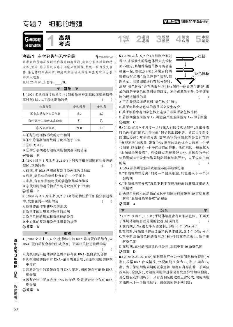 《1_专题7　细胞的增殖(PDF版）_2023版教学资源包_2023版新高考新教材版选考总复习生物5·3B版_7_专题七细胞的增殖_4_专题电子书》第1页预览
