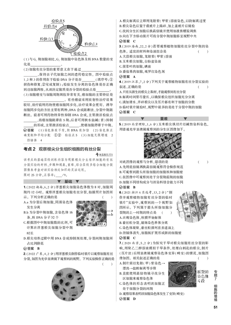 《1_专题7　细胞的增殖(PDF版）_2023版教学资源包_2023版新高考新教材版选考总复习生物5·3B版_7_专题七细胞的增殖_4_专题电子书》第2页预览