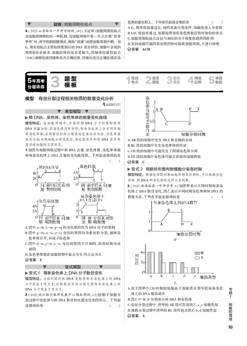 《1_专题7　细胞的增殖(PDF版）_2023版教学资源包_2023版新高考新教材版选考总复习生物5·3B版_7_专题七细胞的增殖_4_专题电子书》第4页预览